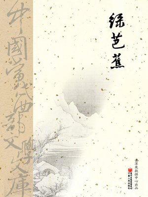 cover image of 绿芭蕉